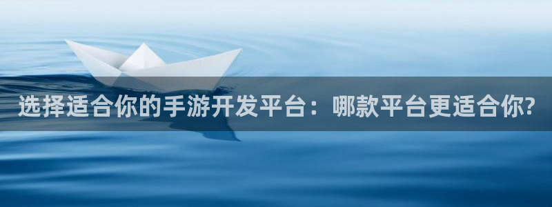 买三牛：选择适合你的手游开发平台：哪款平台更适合你?