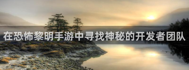 三牛娱乐：在恐怖黎明手游中寻找神秘的开发者团队