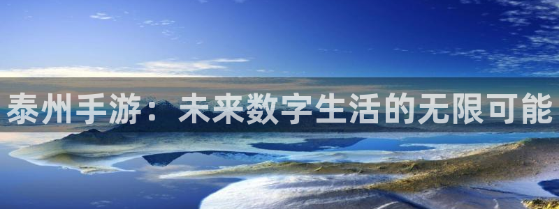 三牛娱乐管网：泰州手游：未来数字生活的无限可能