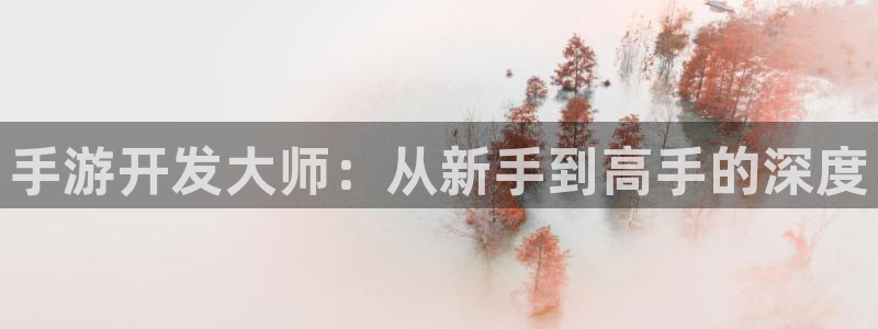 三牛娱乐是网络诈骗平台吗知乎：手游开发大师：从新手到高手的深