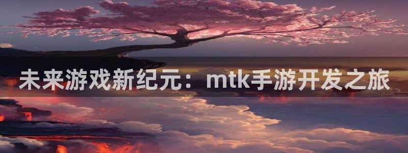 三牛娱乐是网络诈骗平台吗知乎：未来游戏新纪元：mtk手游开发