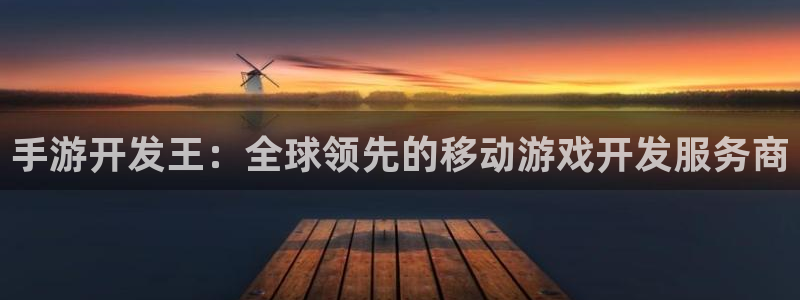 三牛平台娱乐：手游开发王：全球领先的移动游戏开发服务商
