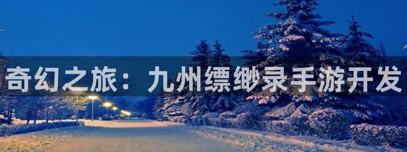 三牛娱乐官网：奇幻之旅：九州缥缈录手游开发