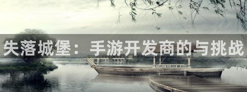 三牛娱乐哪里去了：失落城堡：手游开发商的与挑战