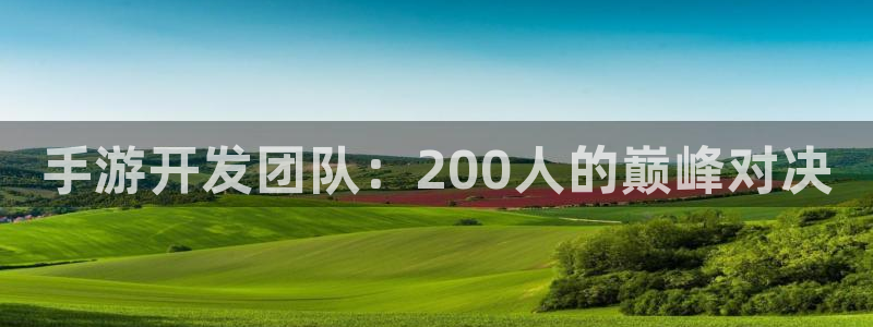 三牛娱乐挂机：手游开发团队：200人的巅峰对决
