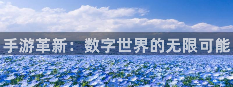 三牛娱乐是网络诈骗平台吗知乎：手游革新：数字世界的无限可能