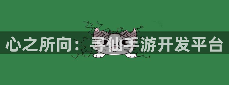 三牛娱乐是网络诈骗平台吗安全吗：心之所向：寻仙手游开发平台