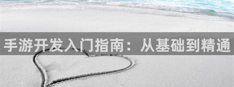 三牛娱乐注册：手游开发入门指南：从基础到精通