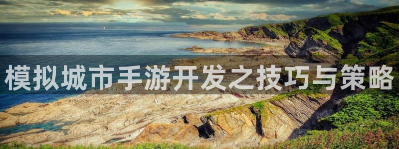 三牛娱乐是网络诈骗平台吗知乎：模拟城市手游开发之技巧与策略
