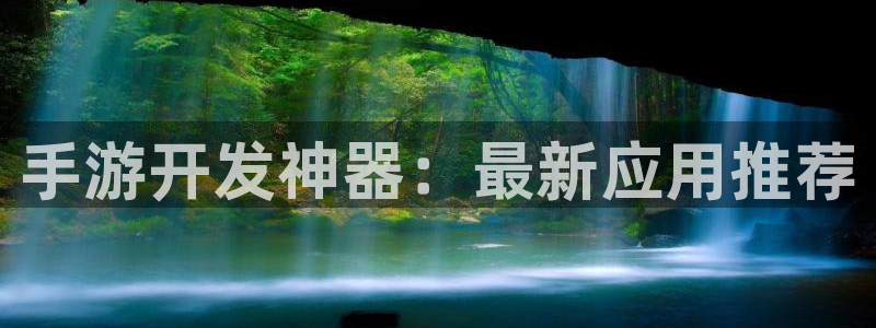 三牛娱乐官网：手游开发神器：最新应用推荐