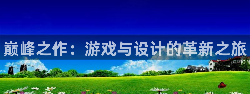 三牛娱乐测速系统怎么样：巅峰之作：游戏与设计的革新之旅