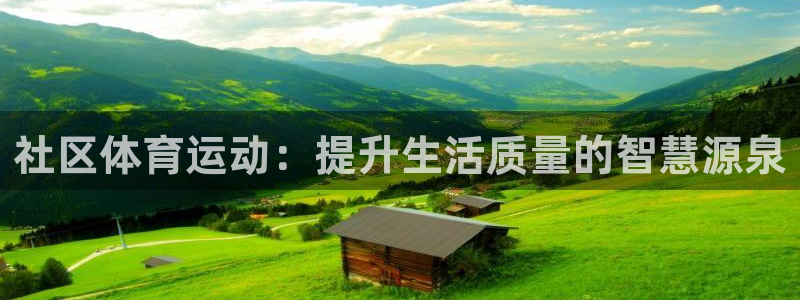 bbin视讯游戏官网：社区体育运动：提升生活质量的智慧源泉