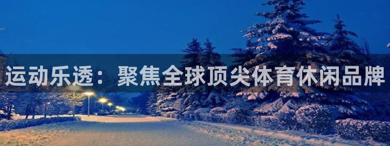bbin视讯下：运动乐透：聚焦全球顶尖体育休闲品牌