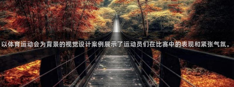 bbin视讯下：以体育运动会为背景的视觉设计案例展示了运动员们在比赛中的表现和紧张气氛。