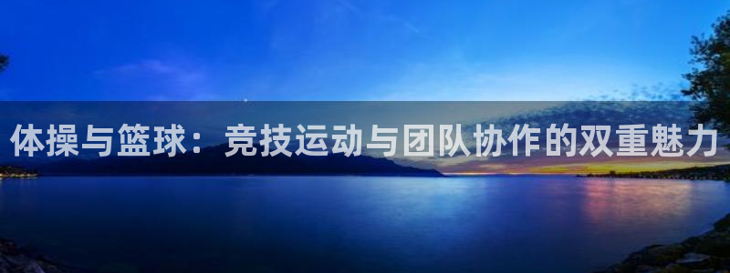 bbin视讯下：体操与篮球：竞技运动与团队协作的双重魅力