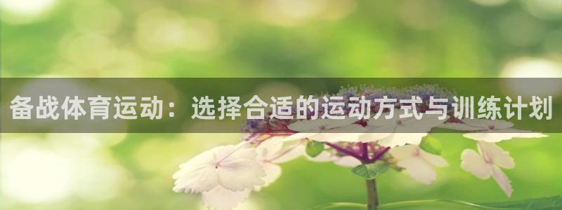 bbin视讯游戏平台：备战体育运动：选择合适的运动方式与训练计划