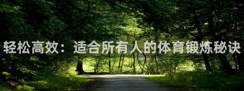 bbin视讯下：轻松高效：适合所有人的体育锻炼秘诀