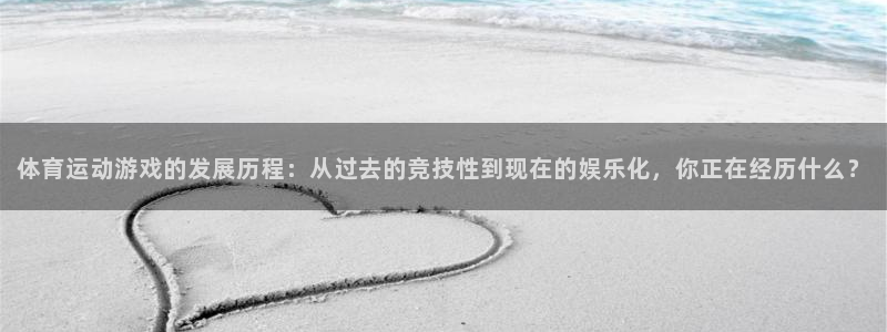 bbin视讯：体育运动游戏的发展历程：从过去的竞技性到现在的娱乐化，你正在经历什么？