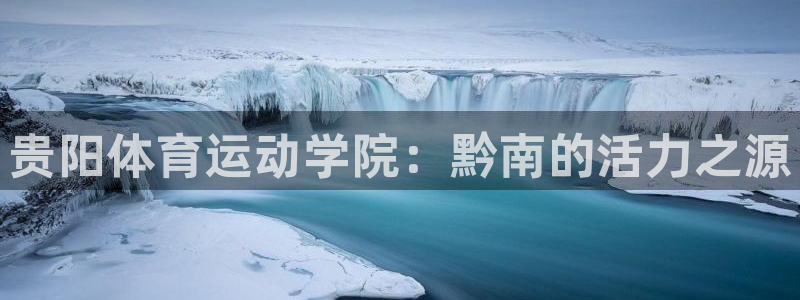 bbin视讯下：贵阳体育运动学院：黔南的活力之源