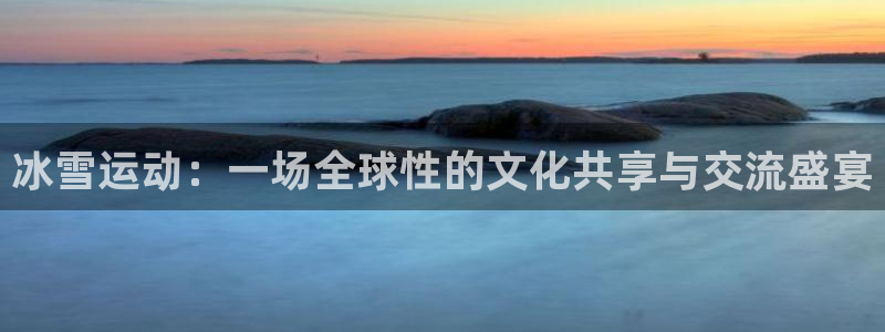 bbin视讯：冰雪运动：一场全球性的文化共享与交流盛宴
