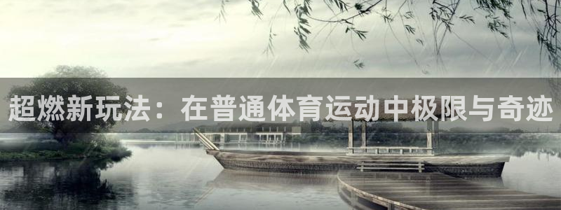 bbin视讯游戏平台：超燃新玩法：在普通体育运动中极限与奇迹