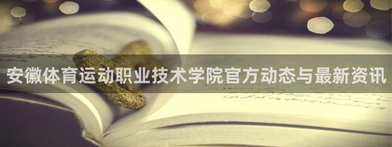 bbin视讯游戏官网：安徽体育运动职业技术学院官方动态与最新资讯