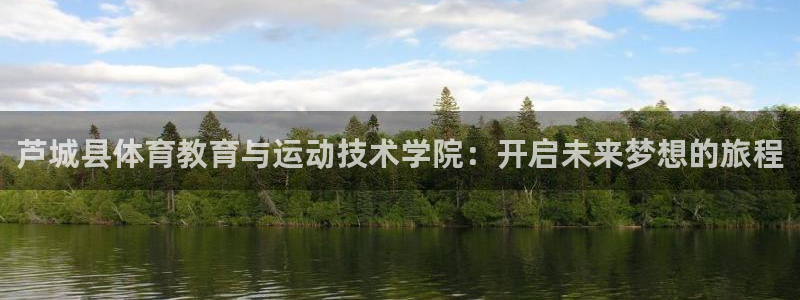bbin视讯游戏官网：芦城县体育教育与运动技术学院：开启未来梦想的旅程